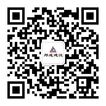 山東聊城市邦成建設有限公司